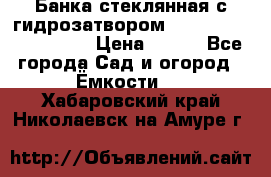 Банка стеклянная с гидрозатвором 5, 9, 18, 23, 25, 32 › Цена ­ 950 - Все города Сад и огород » Ёмкости   . Хабаровский край,Николаевск-на-Амуре г.